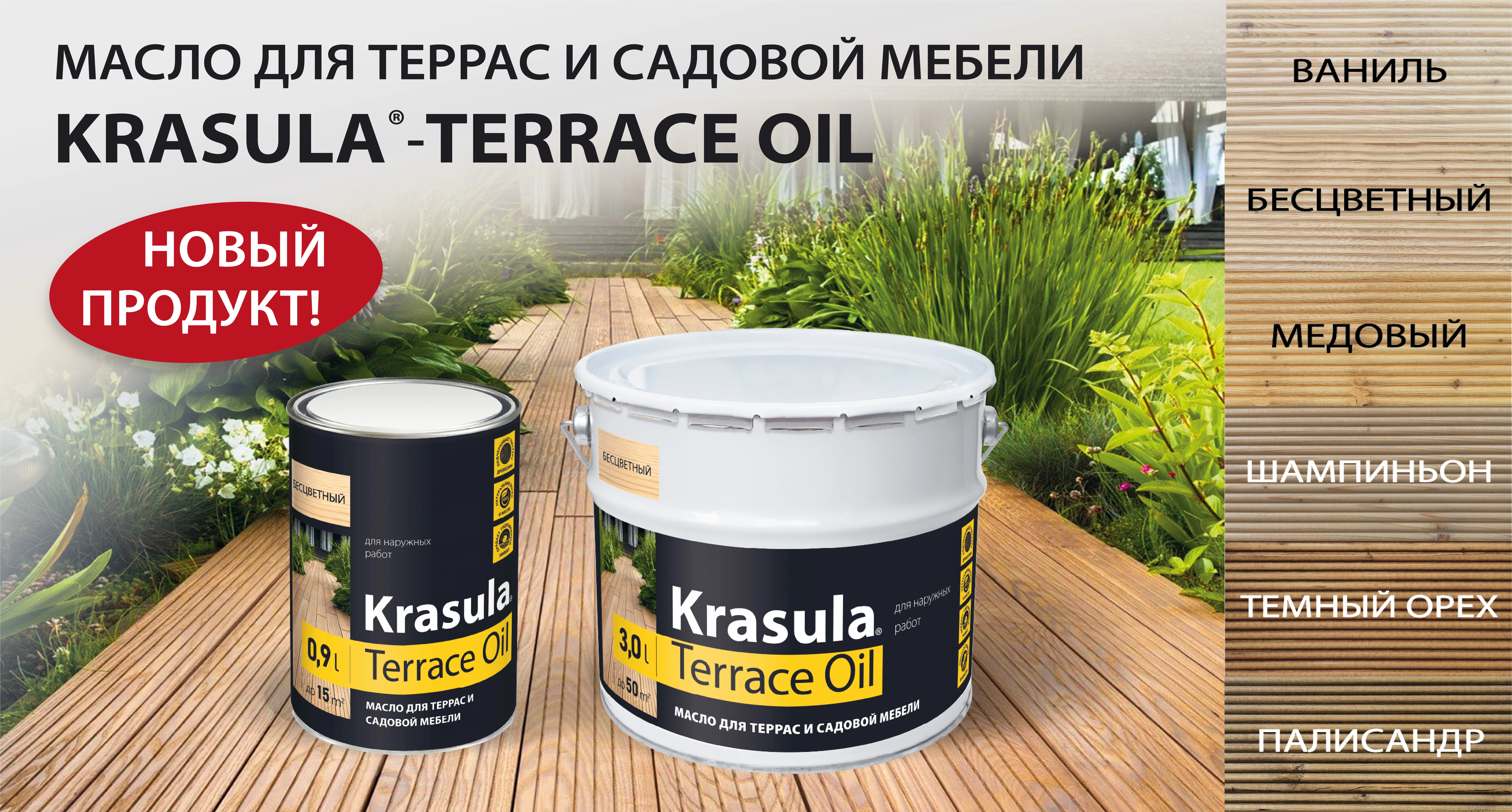 Новинка! Масло для террас и садовой мебели KRASULA-Terrace Oil 