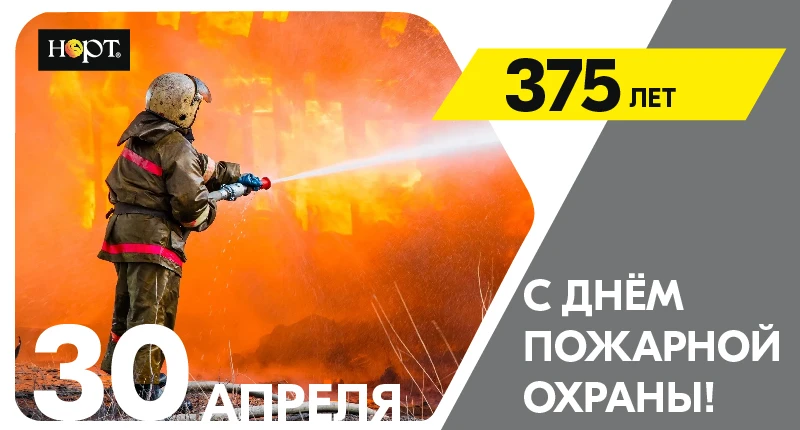 Поздравляем с Днем пожарной охраны