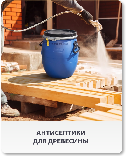 Антисептики для древесины