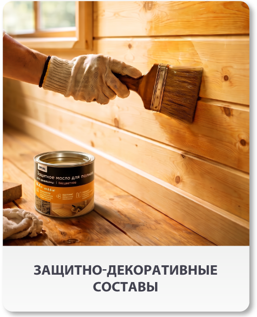 Защитно-декоративные составы